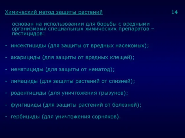 . Химический метод защиты растений 14 основан на использовании для борьбы с