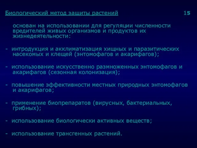 . Биологический метод защиты растений 15 основан на использовании для регуляции численности