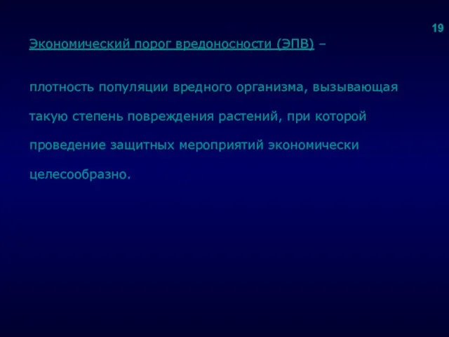 . Экономический порог вредоносности (ЭПВ) – плотность популяции вредного организма, вызывающая такую