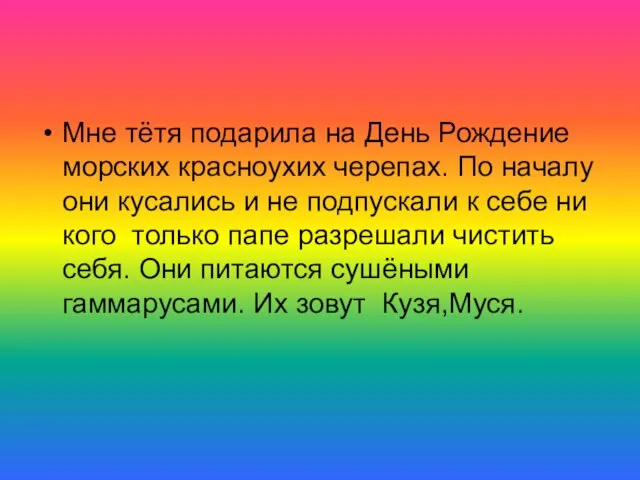 Мне тётя подарила на День Рождение морских красноухих черепах. По началу они