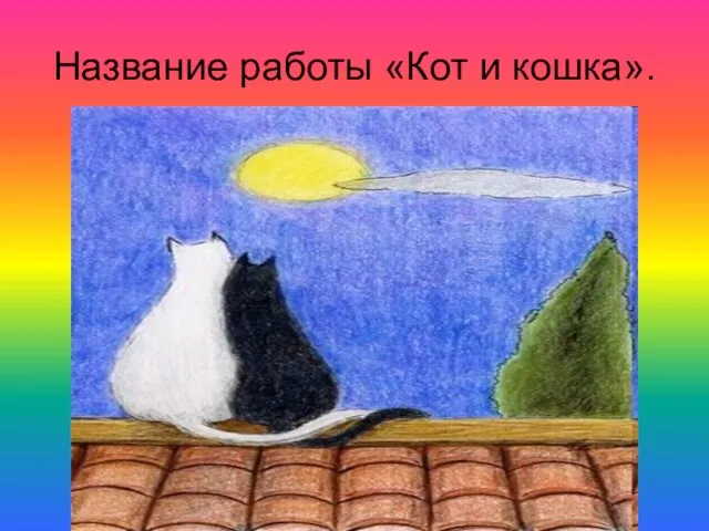 Название работы «Кот и кошка».