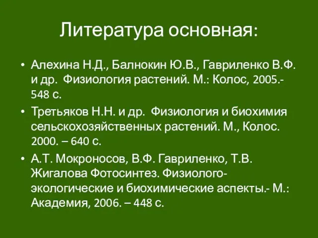 Литература основная: Алехина Н.Д., Балнокин Ю.В., Гавриленко В.Ф. и др. Физиология растений.