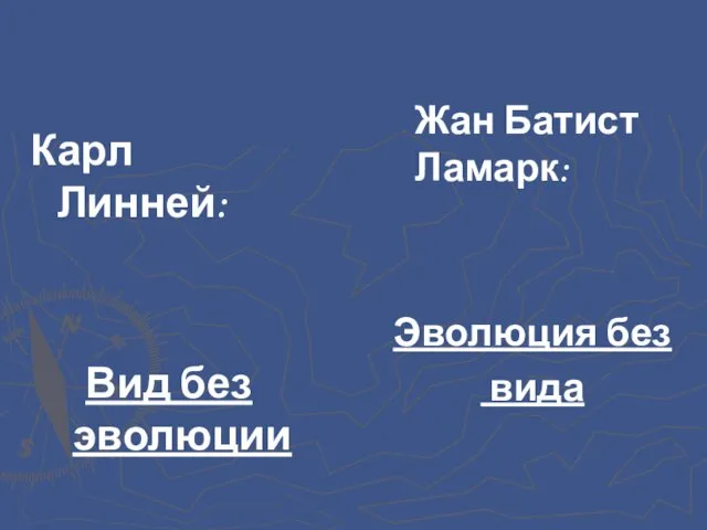 Карл Линней: Вид без эволюции Жан Батист Ламарк: Эволюция без вида