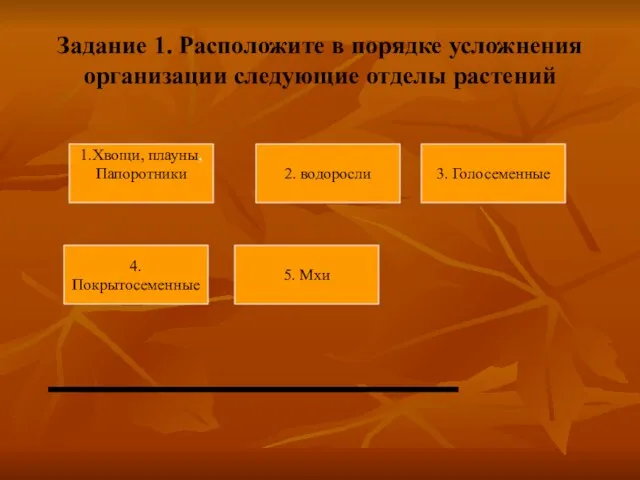 Задание 1. Расположите в порядке усложнения организации следующие отделы растений 4. Покрытосеменные