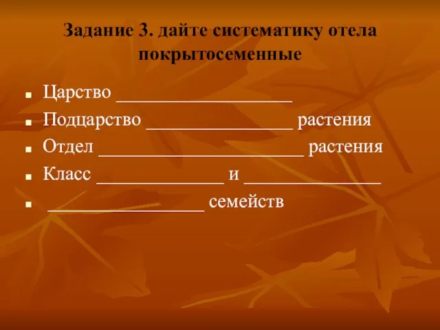 Задание 3. дайте систематику отела покрытосеменные Царство __________________ Подцарство _______________ растения Отдел