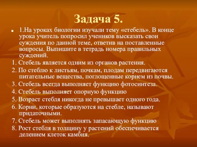 Задача 5. 1.На уроках биологии изучали тему «стебель». В конце урока учитель