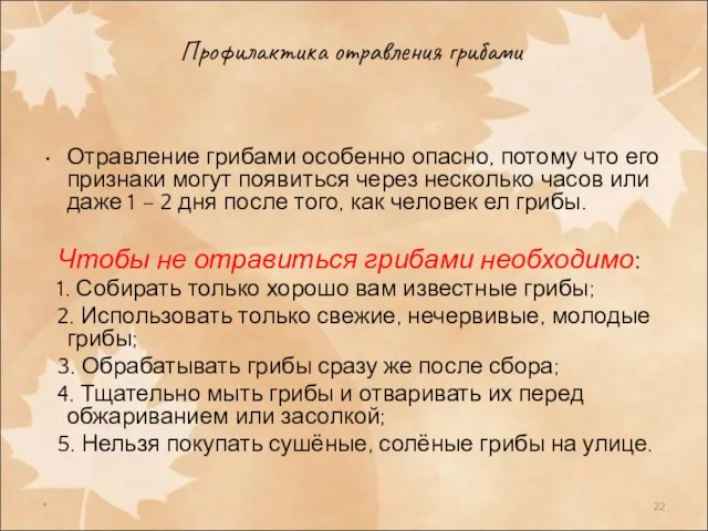 * Профилактика отравления грибами Отравление грибами особенно опасно, потому что его признаки