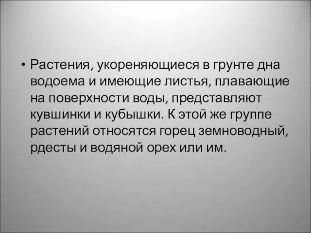 Растения, укореняющиеся в грунте дна водоема и имеющие листья, плавающие на поверхности