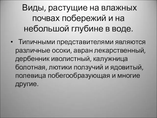 Виды, растущие на влажных почвах побережий и на небольшой глубине в воде.