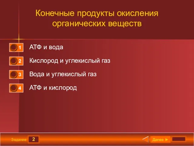 2 Задание Конечные продукты окисления органических веществ АТФ и вода Кислород и