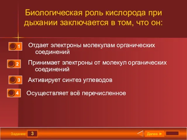 3 Задание Биологическая роль кислорода при дыхании заключается в том, что он: