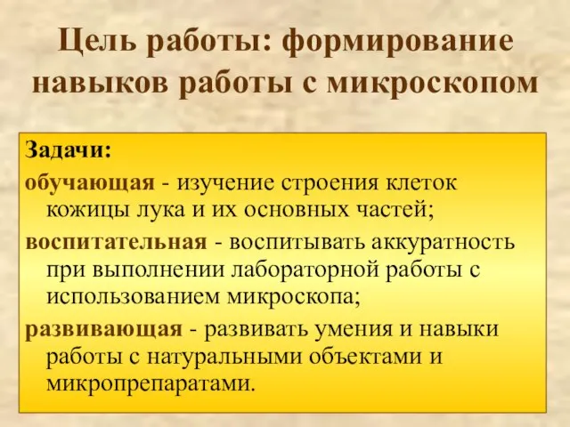 Цель работы: формирование навыков работы с микроскопом Задачи: обучающая - изучение строения