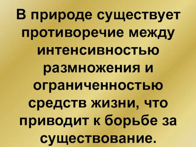 В природе существует противоречие между интенсивностью размножения и ограниченностью средств жизни, что