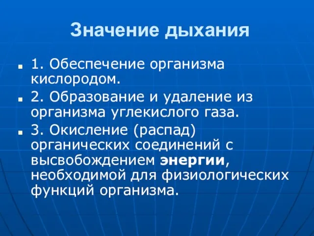 Значение дыхания 1. Обеспечение организма кислородом. 2. Образование и удаление из организма