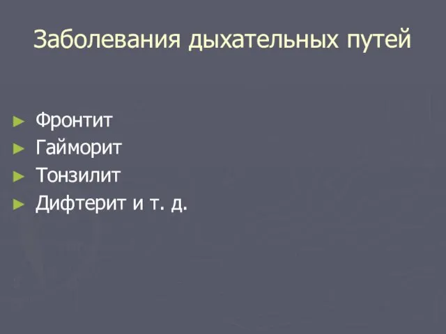 Заболевания дыхательных путей Фронтит Гайморит Тонзилит Дифтерит и т. д.