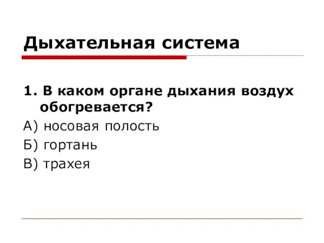 Дыхательная система 1. В каком органе дыхания воздух обогревается? А) носовая полость Б) гортань В) трахея