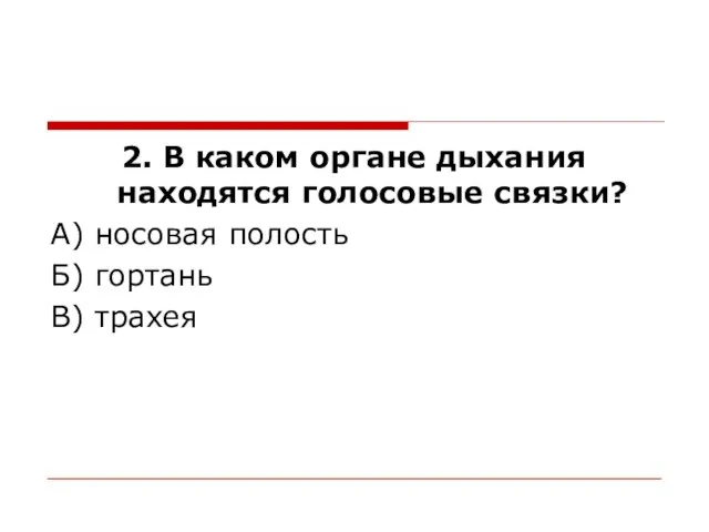 2. В каком органе дыхания находятся голосовые связки? А) носовая полость Б) гортань В) трахея