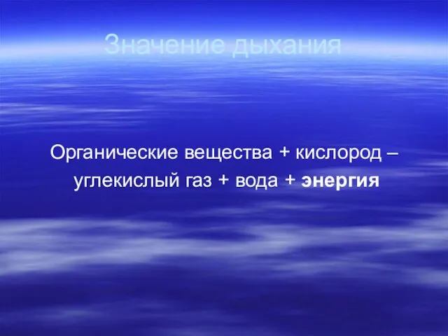 Значение дыхания Органические вещества + кислород – углекислый газ + вода + энергия