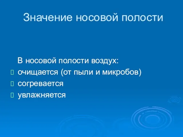 Значение носовой полости В носовой полости воздух: очищается (от пыли и микробов) согревается увлажняется