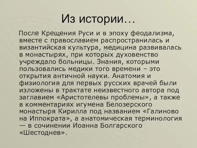 Из истории… После Крещения Руси и в эпоху феодализма, вместе с православием