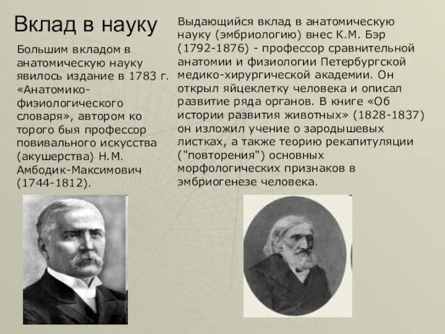 Вклад в науку Большим вкладом в анатомическую науку явилось издание в 1783