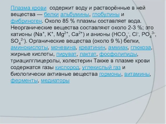 Плазма крови содержит воду и растворённые в ней вещества — белки альбумины,