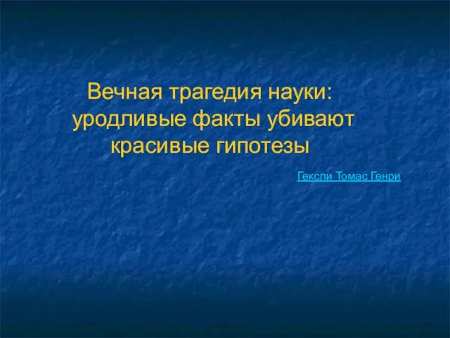 Вечная трагедия науки: уродливые факты убивают красивые гипотезы Гексли Томас Генри