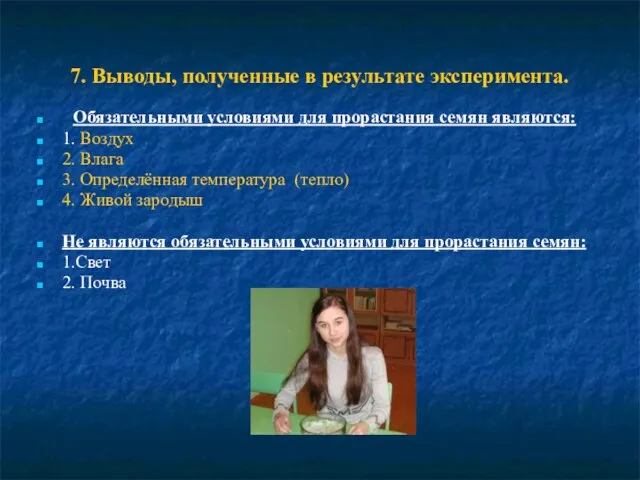 7. Выводы, полученные в результате эксперимента. Обязательными условиями для прорастания семян являются: