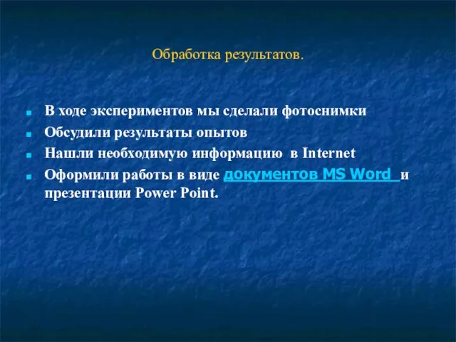 Обработка результатов. В ходе экспериментов мы сделали фотоснимки Обсудили результаты опытов Нашли