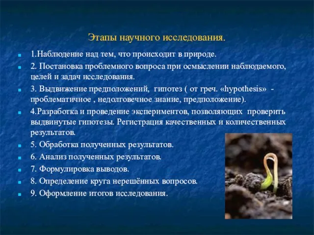 Этапы научного исследования. 1.Наблюдение над тем, что происходит в природе. 2. Постановка