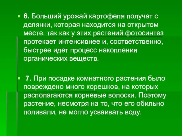 6. Больший урожай картофеля получат с делянки, которая находится на открытом месте,