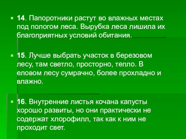 14. Папоротники растут во влажных местах под пологом леса. Вырубка леса лишила