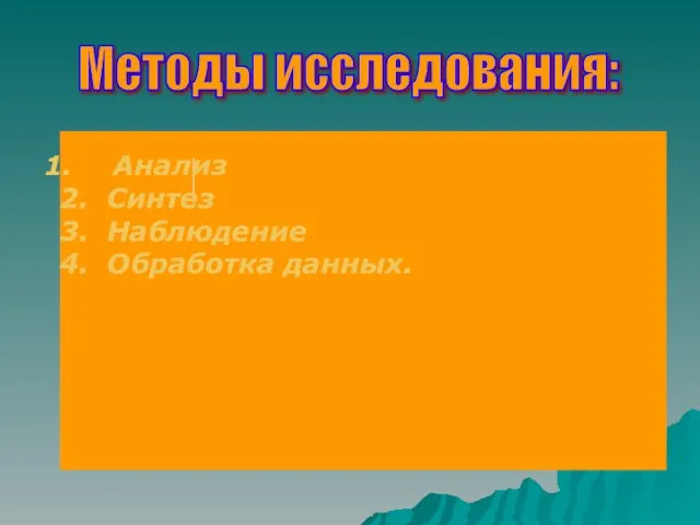 Методы исследования: Анализ 2. Синтез 3. Наблюдение 4. Обработка данных.