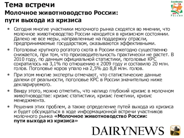 Тема встречи Молочное животноводство России: пути выхода из кризиса Сегодня многие участники