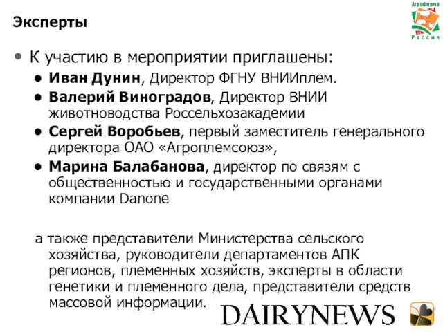 Эксперты К участию в мероприятии приглашены: Иван Дунин, Директор ФГНУ ВНИИплем. Валерий