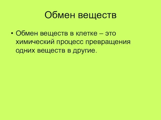 Обмен веществ Обмен веществ в клетке – это химический процесс превращения одних веществ в другие.