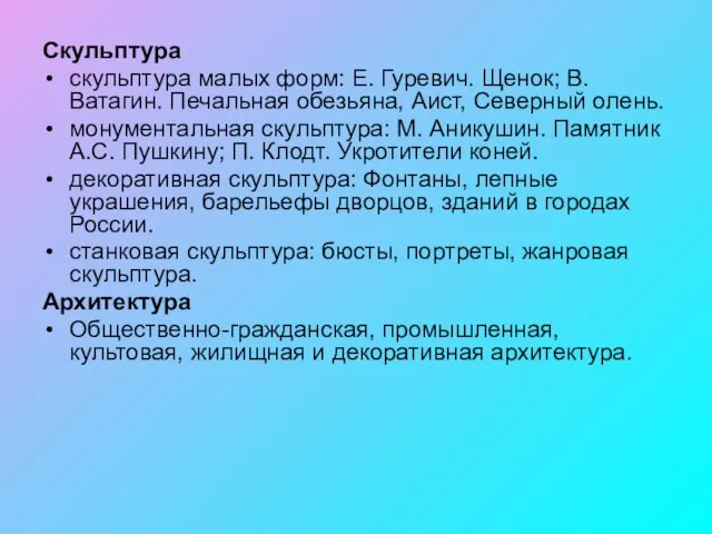 Скульптура скульптура малых форм: Е. Гуревич. Щенок; В. Ватагин. Печальная обезьяна, Аист,