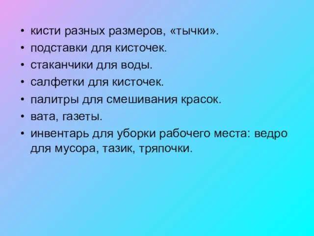 кисти разных размеров, «тычки». подставки для кисточек. стаканчики для воды. салфетки для