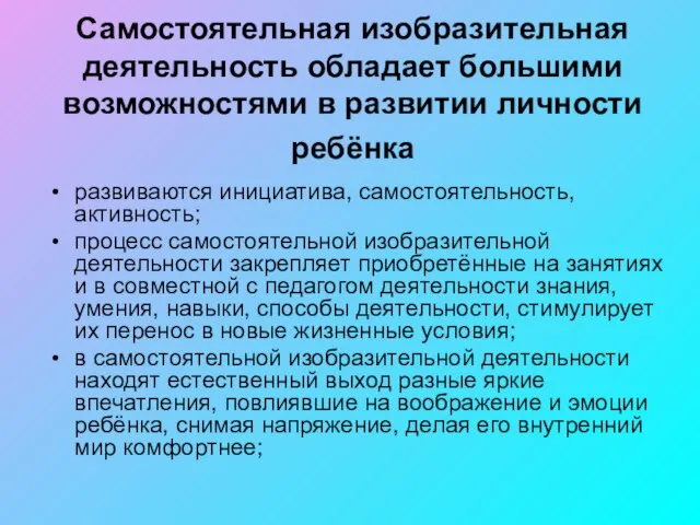 Самостоятельная изобразительная деятельность обладает большими возможностями в развитии личности ребёнка развиваются инициатива,