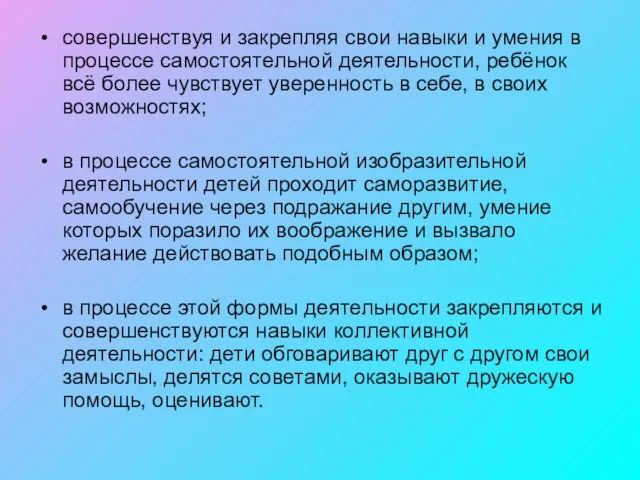 совершенствуя и закрепляя свои навыки и умения в процессе самостоятельной деятельности, ребёнок