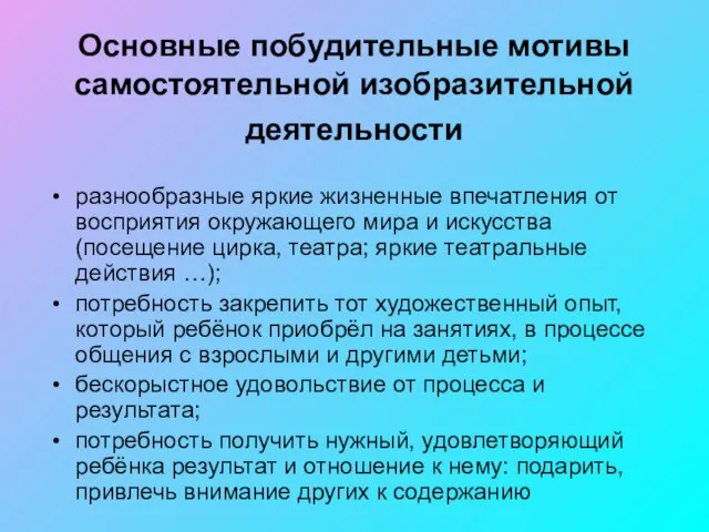 Основные побудительные мотивы самостоятельной изобразительной деятельности разнообразные яркие жизненные впечатления от восприятия