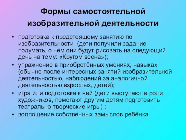 Формы самостоятельной изобразительной деятельности подготовка к предстоящему занятию по изобразительности (дети получили