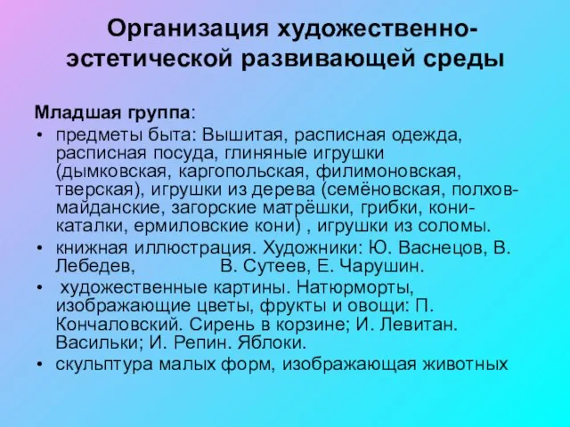 Организация художественно-эстетической развивающей среды Младшая группа: предметы быта: Вышитая, расписная одежда, расписная