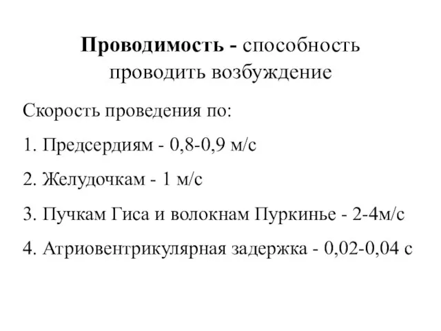 Проводимость - способность проводить возбуждение Скорость проведения по: 1. Предсердиям - 0,8-0,9