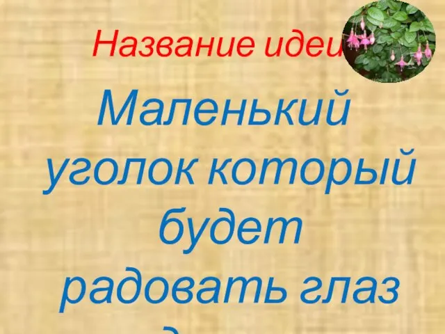 Маленький уголок который будет радовать глаз детям Название идеи: