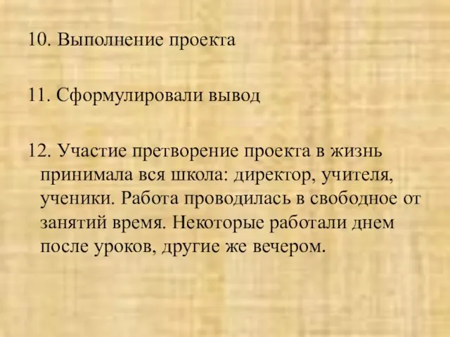 10. Выполнение проекта 11. Сформулировали вывод 12. Участие претворение проекта в жизнь