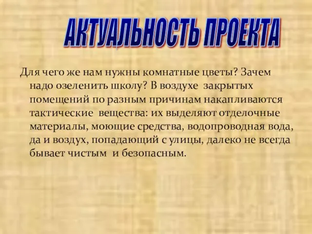 Для чего же нам нужны комнатные цветы? Зачем надо озеленить школу? В