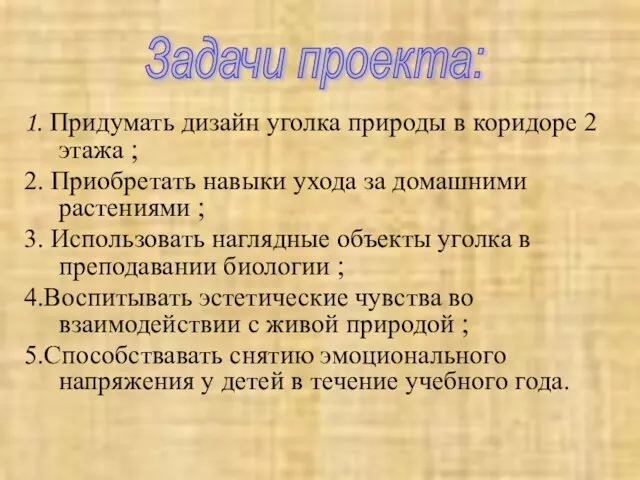 1. Придумать дизайн уголка природы в коридоре 2 этажа ; 2. Приобретать