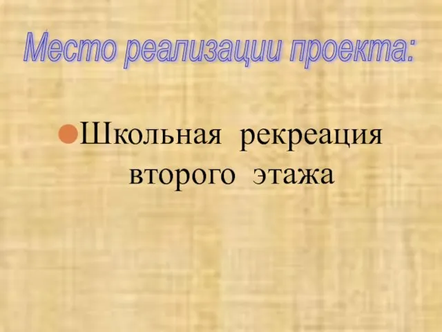 Школьная рекреация второго этажа Место реализации проекта: