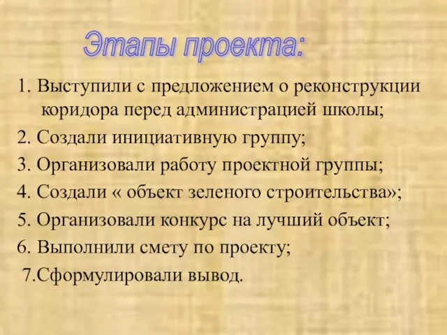 1. Выступили с предложением о реконструкции коридора перед администрацией школы; 2. Создали